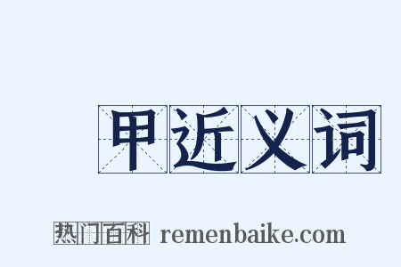 鼈甲近义词是什么意思的图片